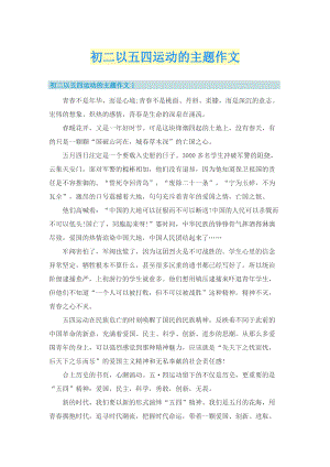 初二以五四运动的主题作文.doc