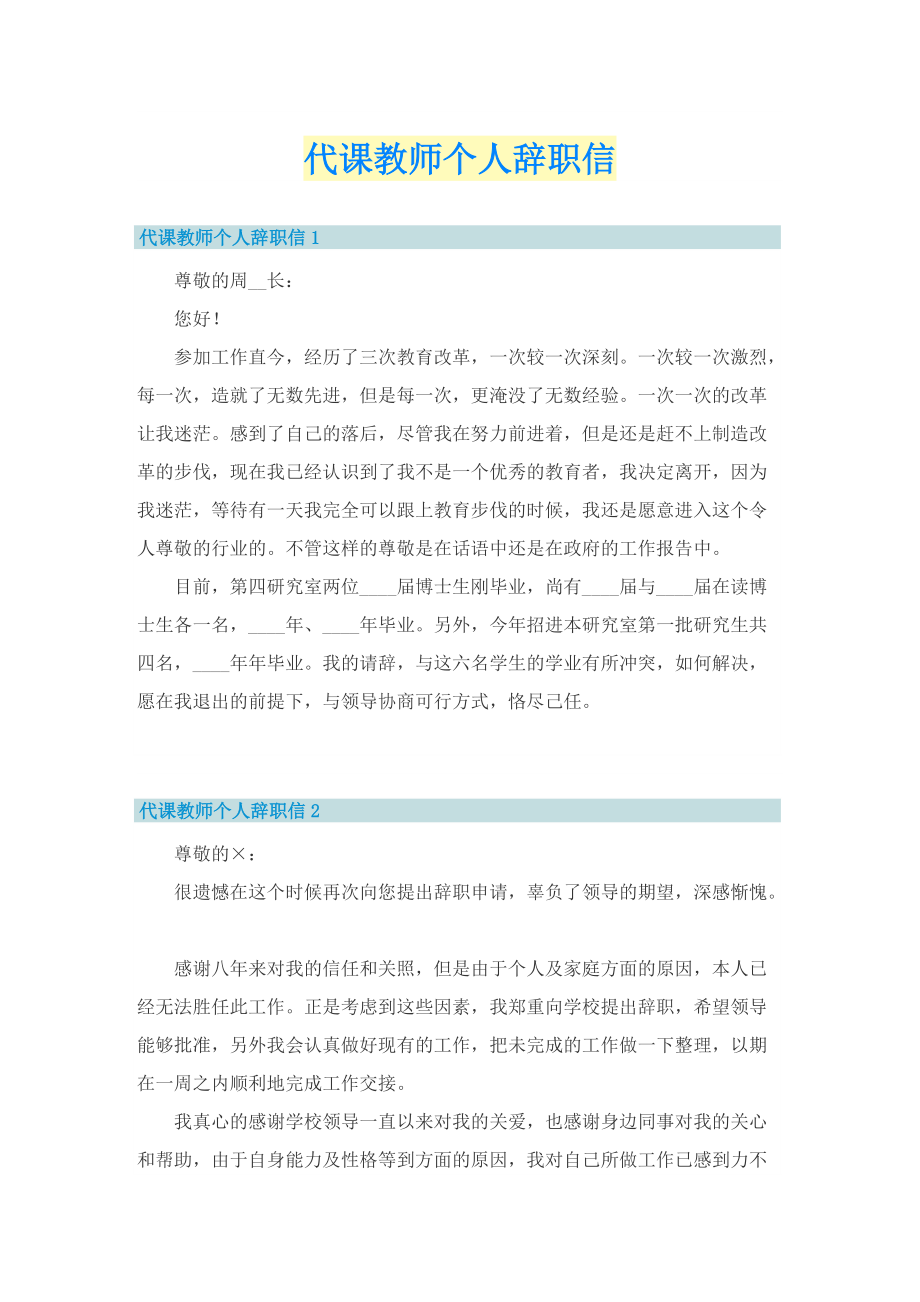 代课教师个人辞职信.doc_第1页