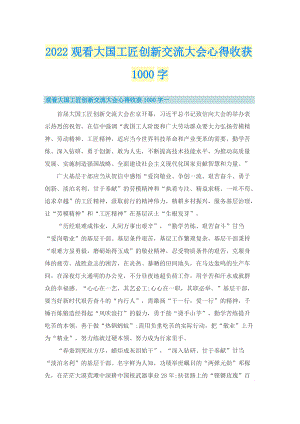 2022观看大国工匠创新交流大会心得收获1000字.doc