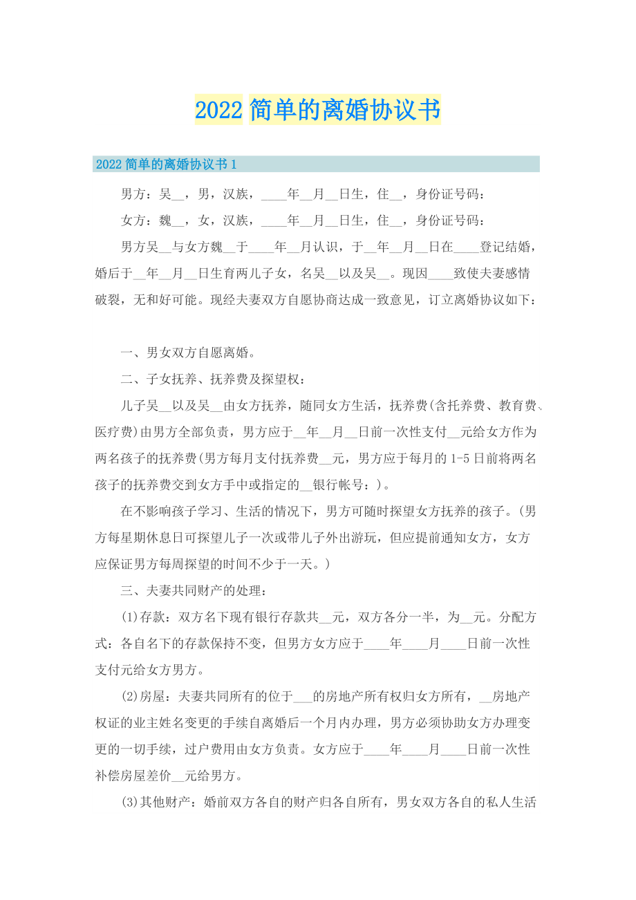 2022简单的离婚协议书.doc_第1页