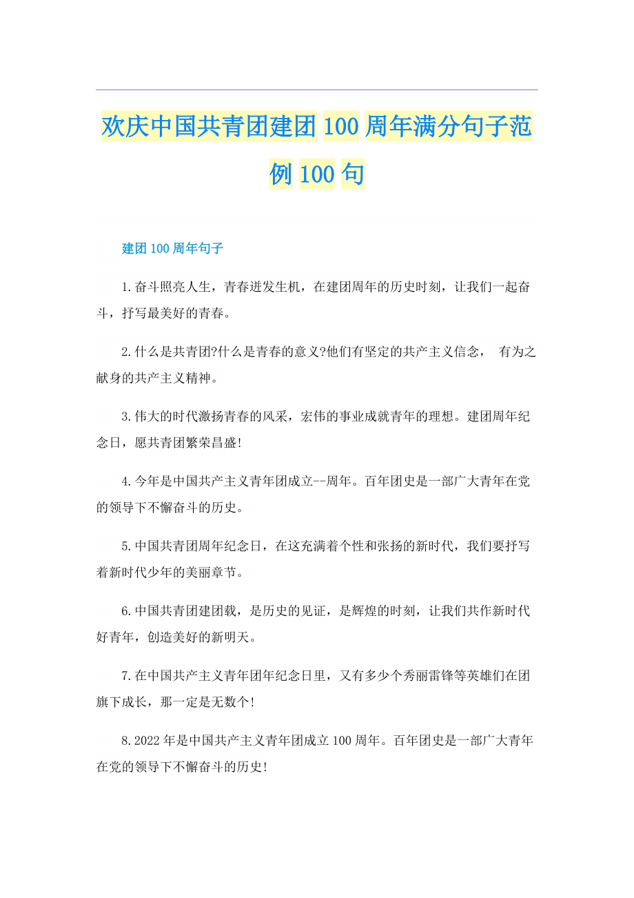 欢庆中国共青团建团100周年满分句子范例100句.doc_第1页