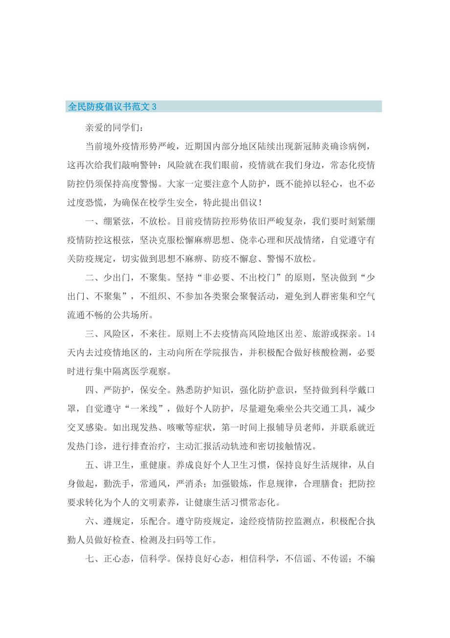 全民防疫倡议书范文五篇.doc_第3页