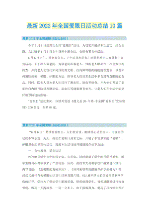 最新2022年全国爱眼日活动总结10篇.doc