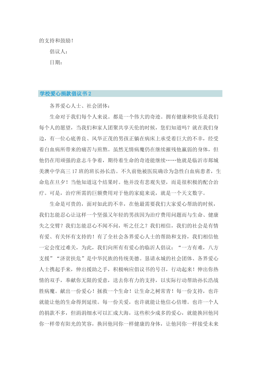 学校爱心捐款倡议书5篇.doc_第2页