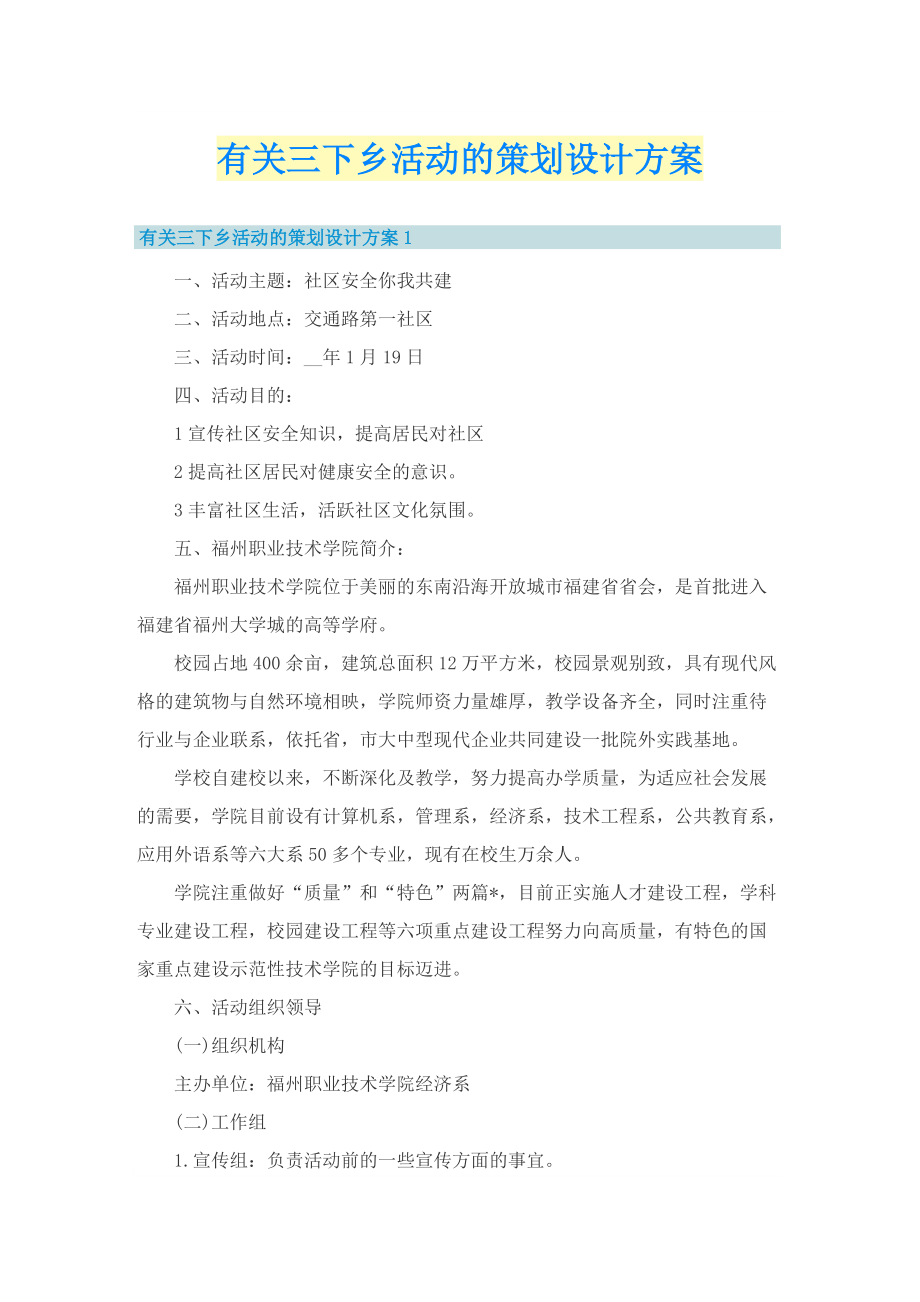 有关三下乡活动的策划设计方案.doc_第1页