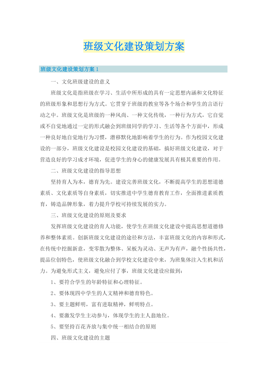 班级文化建设策划方案.doc_第1页