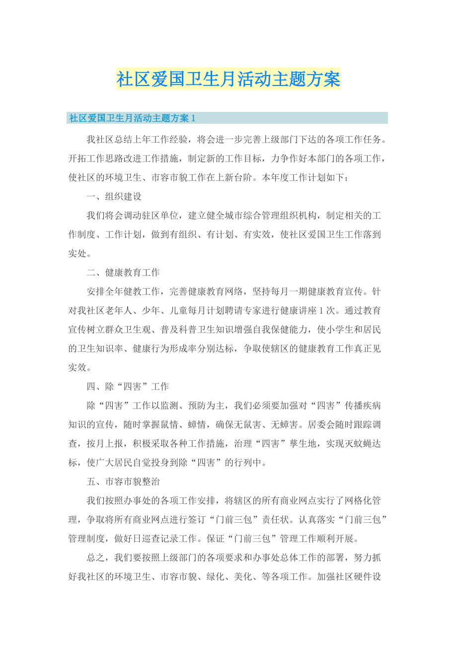 社区爱国卫生月活动主题方案.doc_第1页