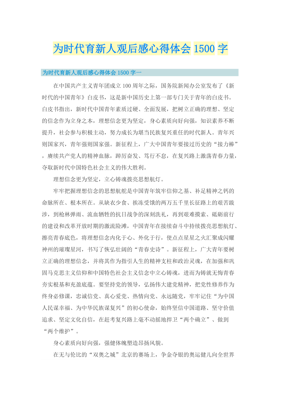 为时代育新人观后感心得体会1500字.doc_第1页