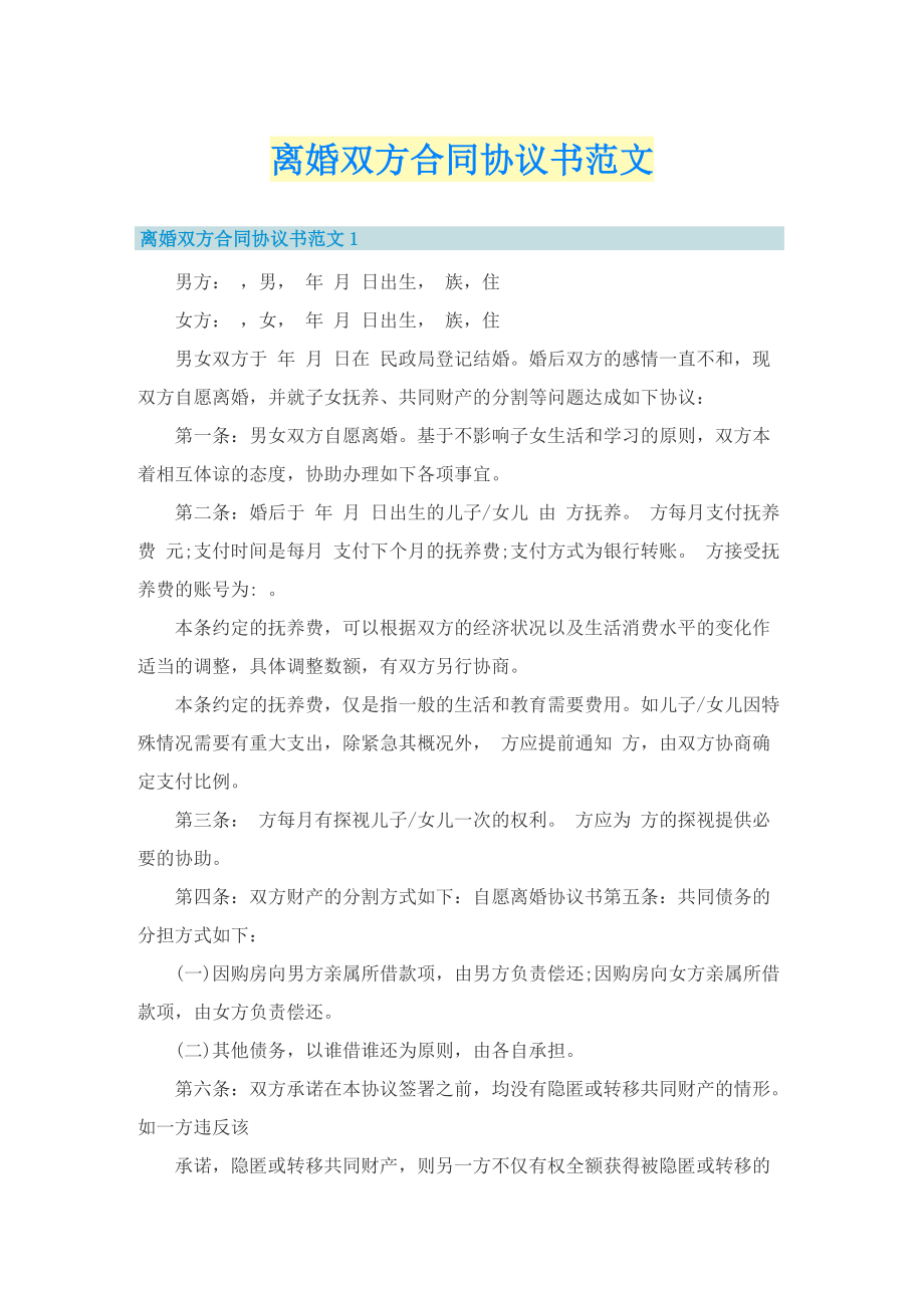 离婚双方合同协议书范文.doc_第1页