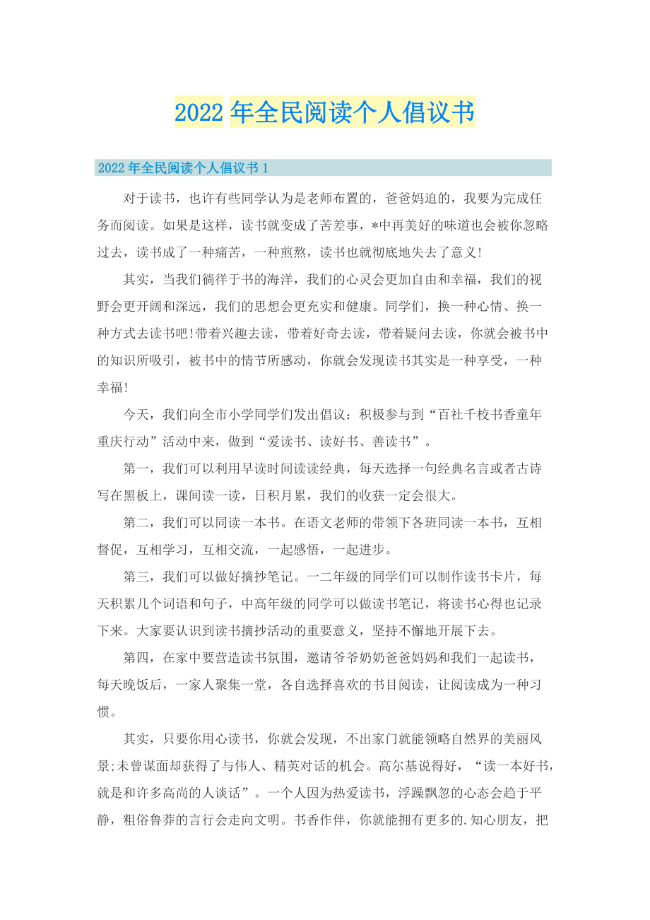 2022年全民阅读个人倡议书.doc_第1页