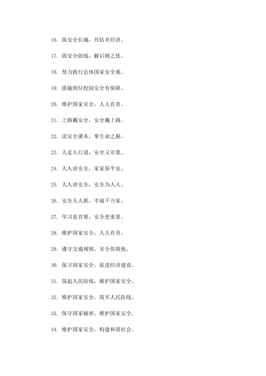 最新全民国家安全教育日文案100条.doc_第2页