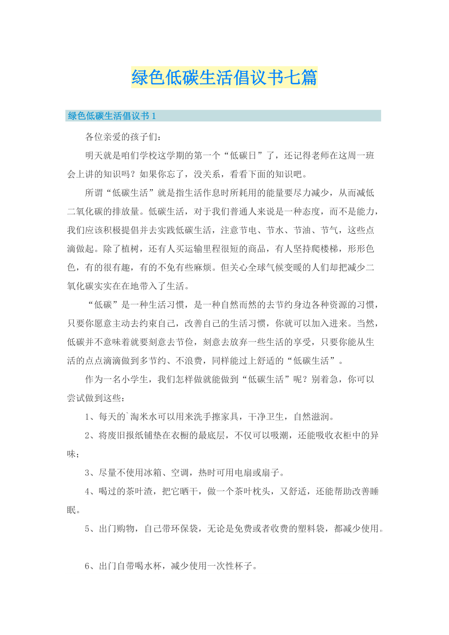 绿色低碳生活倡议书七篇.doc_第1页