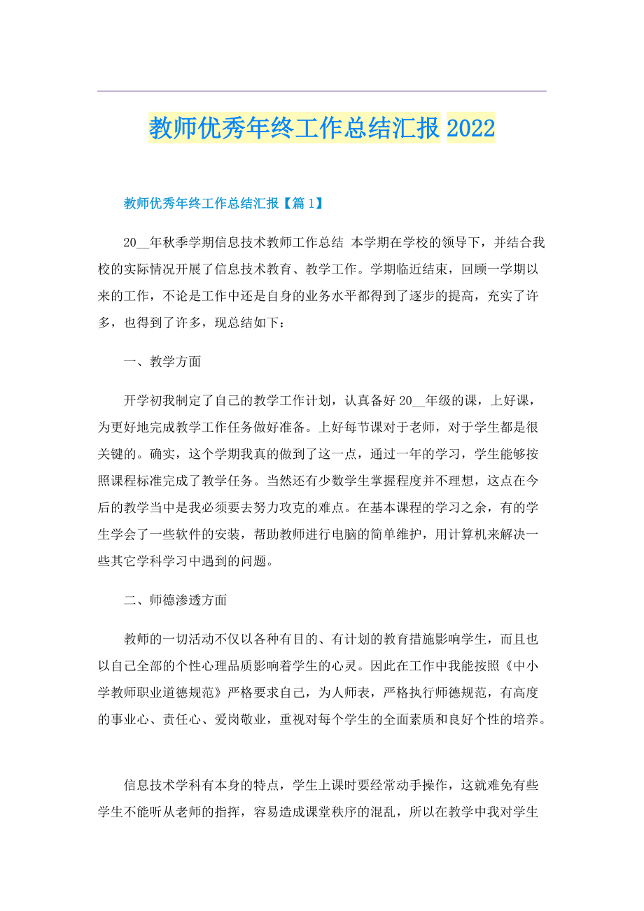 教师优秀年终工作总结汇报2022_1.doc_第1页