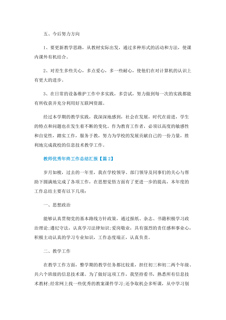 教师优秀年终工作总结汇报2022_1.doc_第3页