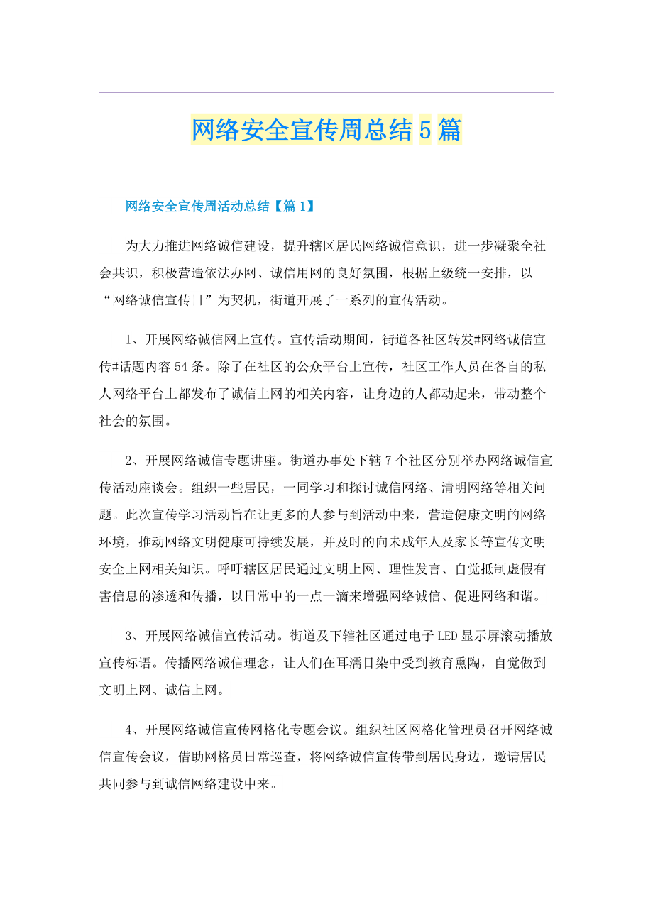 网络安全宣传周总结5篇.doc_第1页