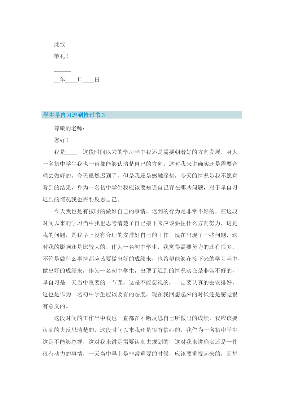 学生早自习迟到检讨书七篇.doc_第3页