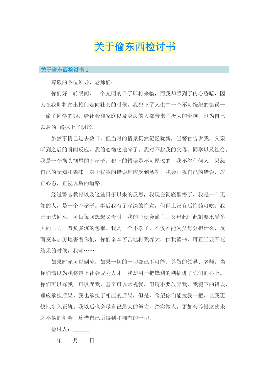 关于偷东西检讨书.doc_第1页