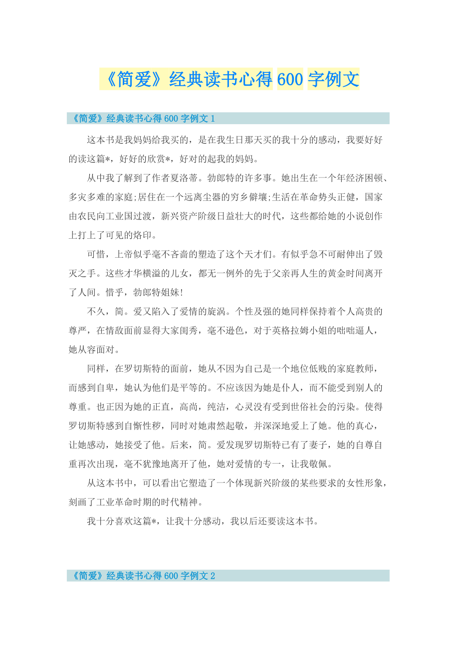 《简爱》经典读书心得600字例文.doc_第1页