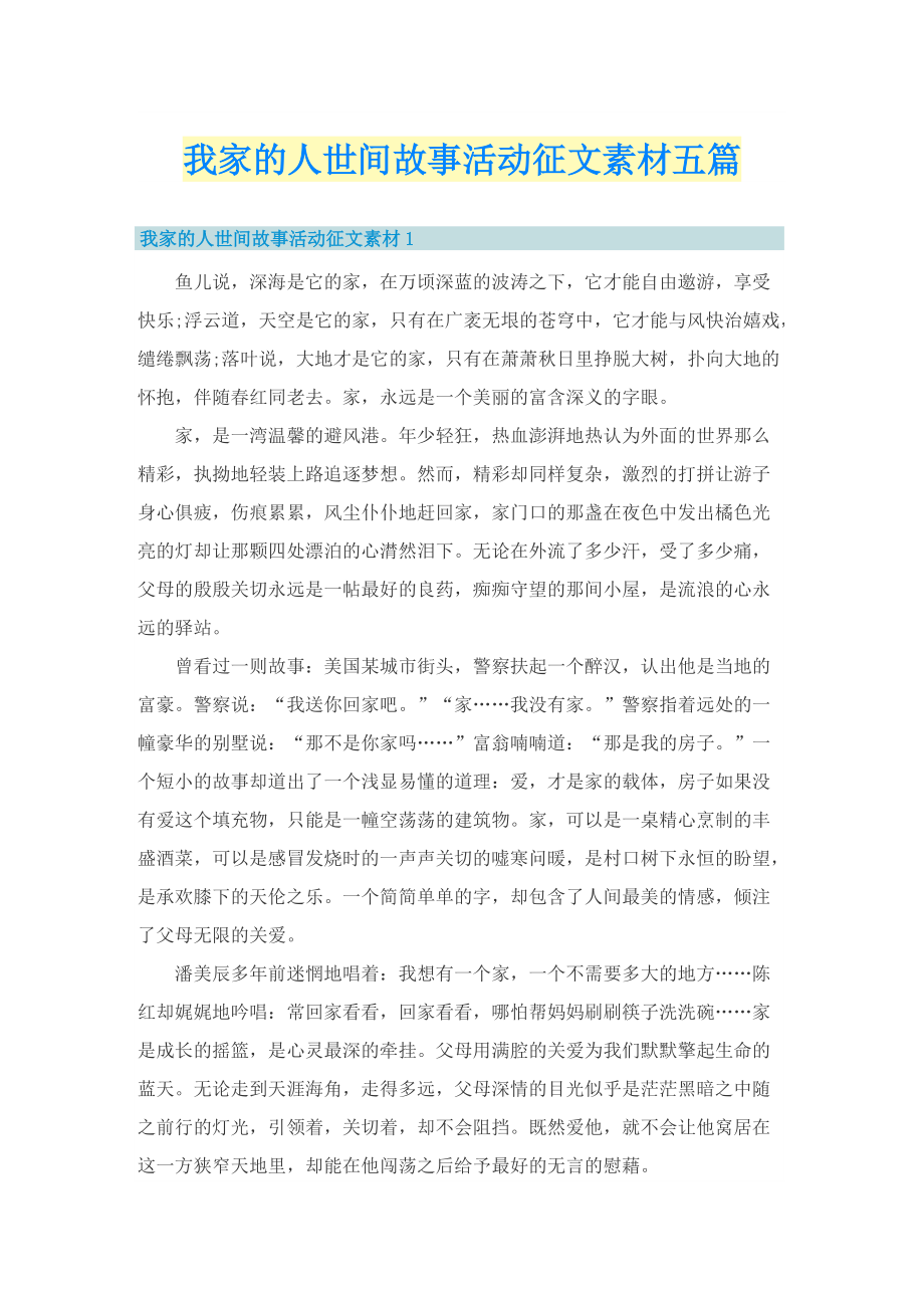 我家的人世间故事活动征文素材五篇.doc_第1页