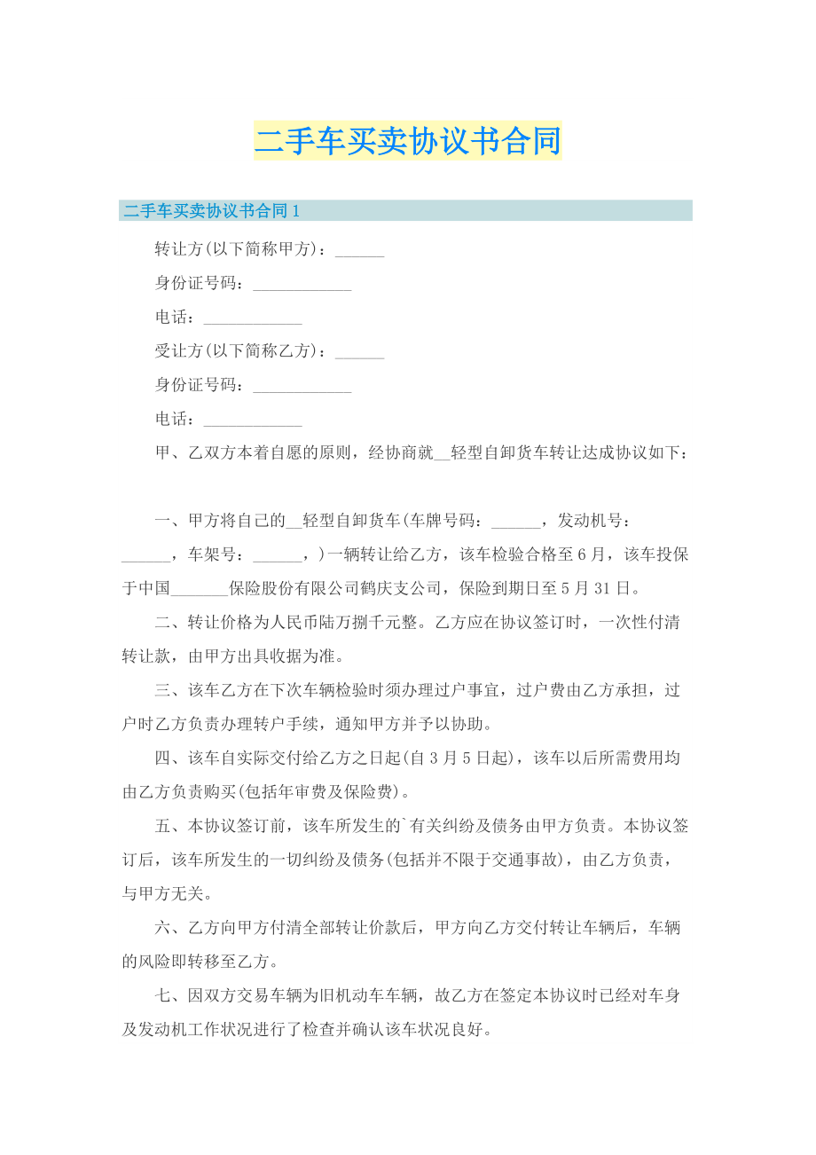 二手车买卖协议书合同.doc_第1页