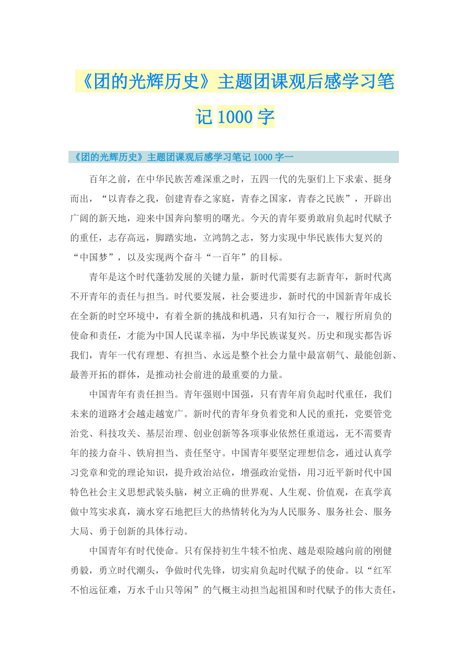 《团的光辉历史》主题团课观后感学习笔记1000字.doc_第1页