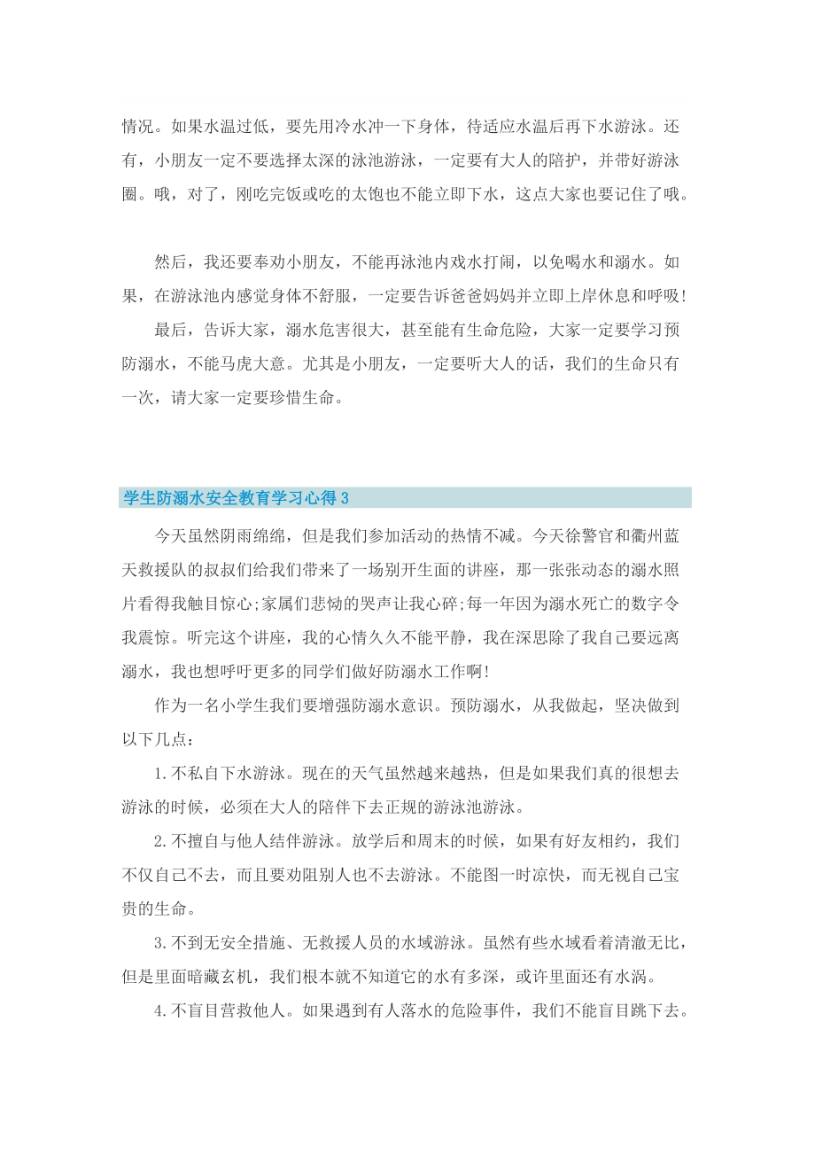 学生防溺水安全教育学习心得10篇.doc_第2页