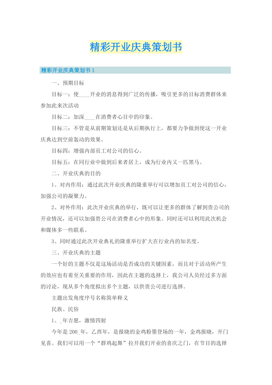 精彩开业庆典策划书.doc_第1页