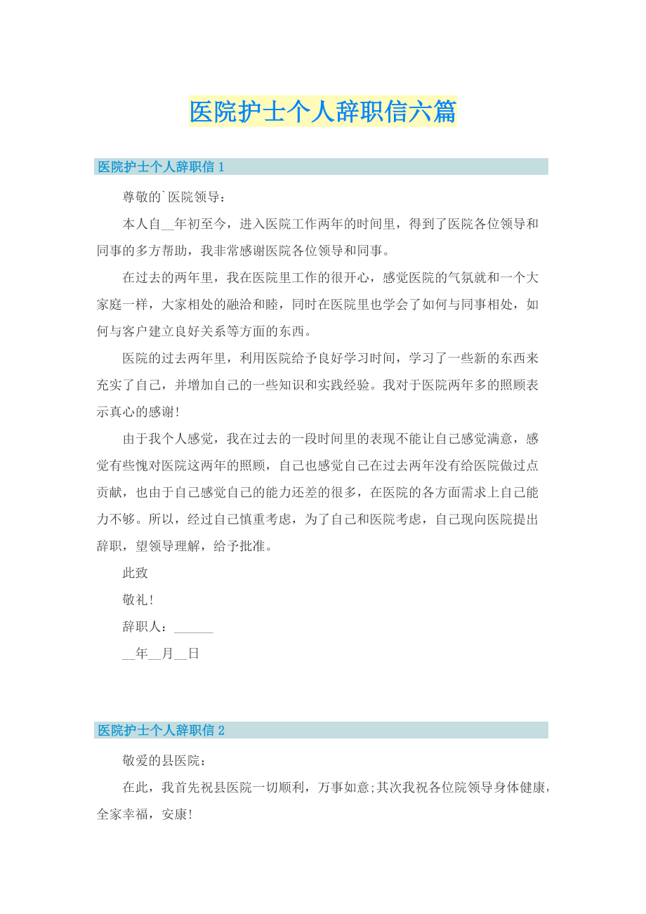 医院护士个人辞职信六篇.doc_第1页