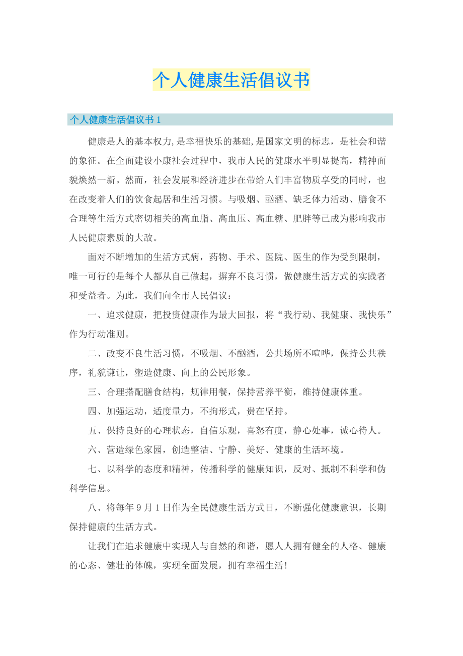 个人健康生活倡议书.doc_第1页