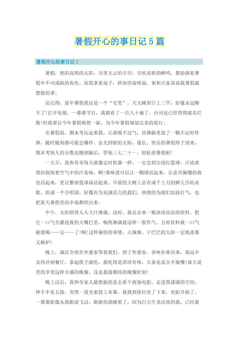 暑假开心的事日记5篇.doc_第1页