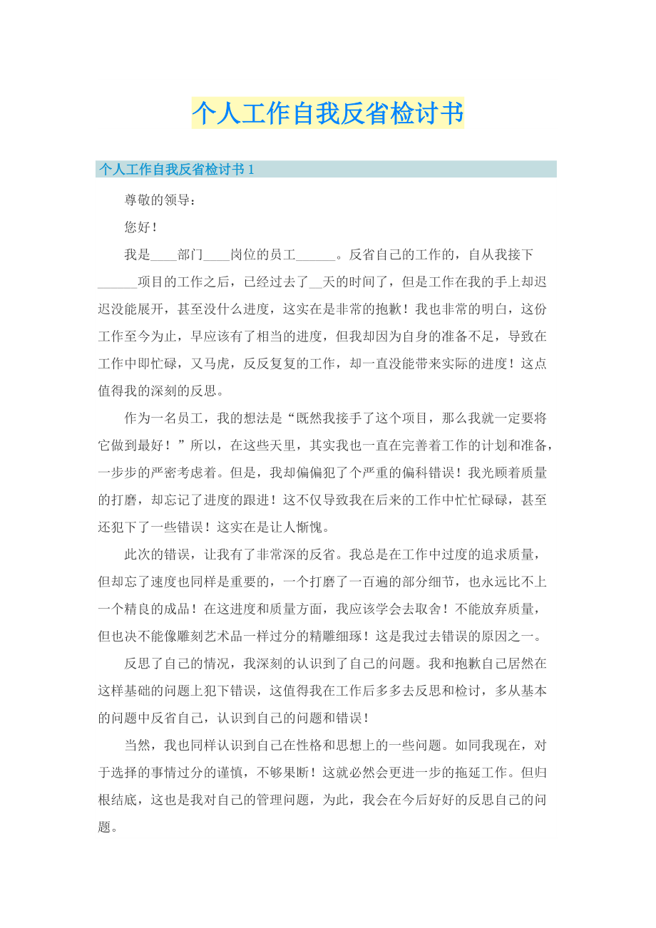 个人工作自我反省检讨书.doc_第1页