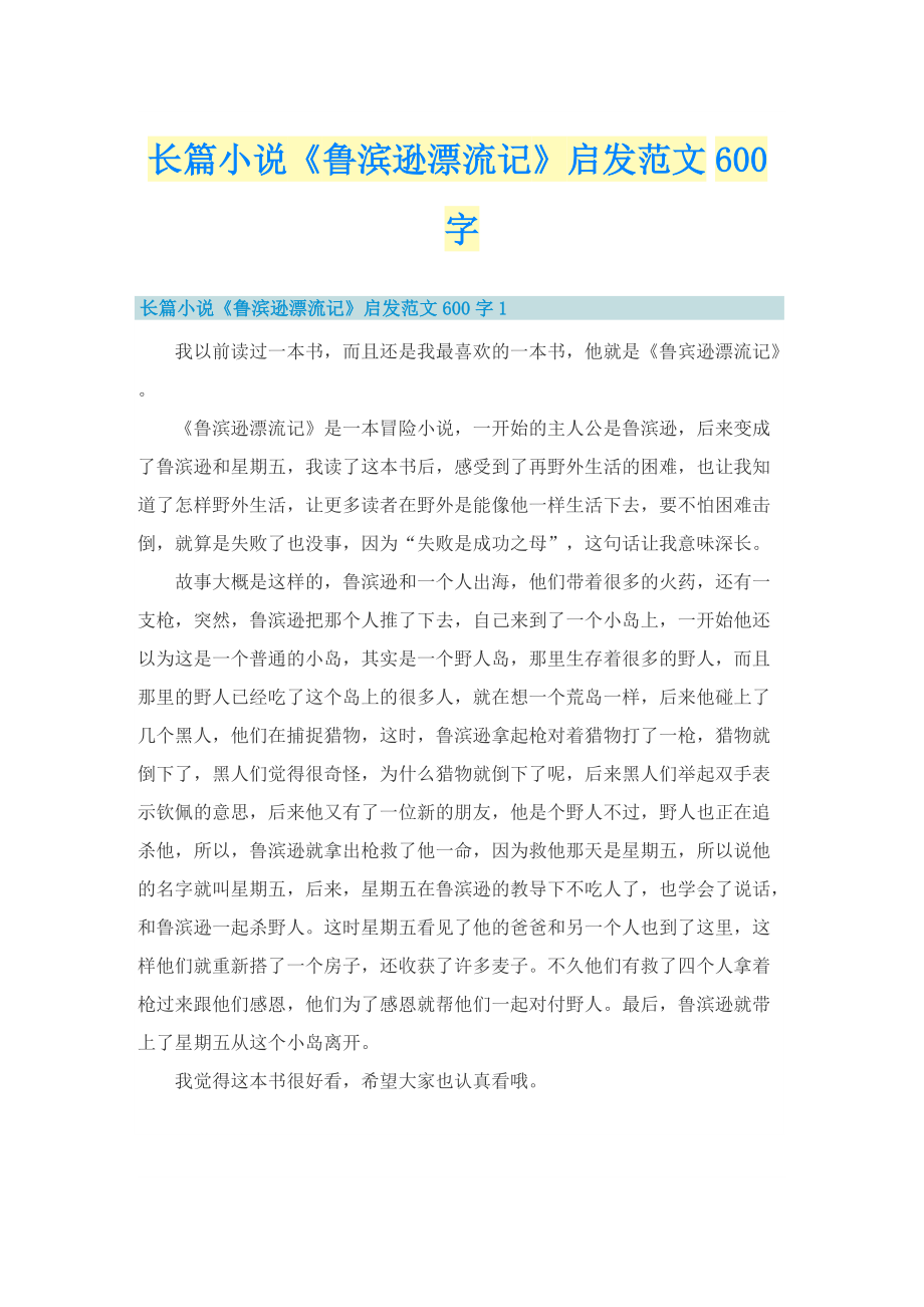 长篇小说《鲁滨逊漂流记》启发范文600字.doc_第1页