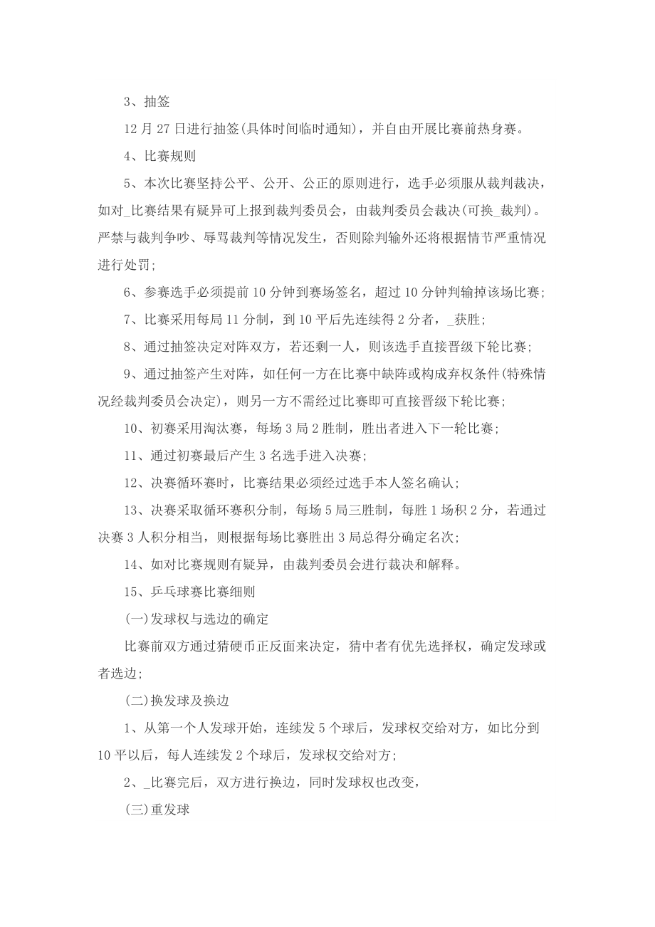 最新乒乓球比赛活动方案.doc_第2页