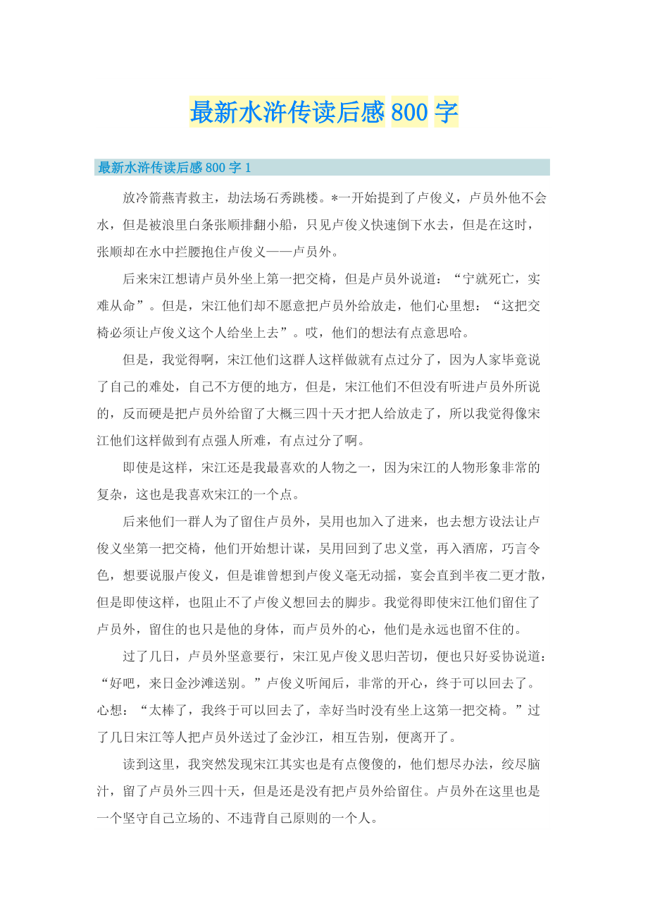 最新水浒传读后感800字.doc_第1页