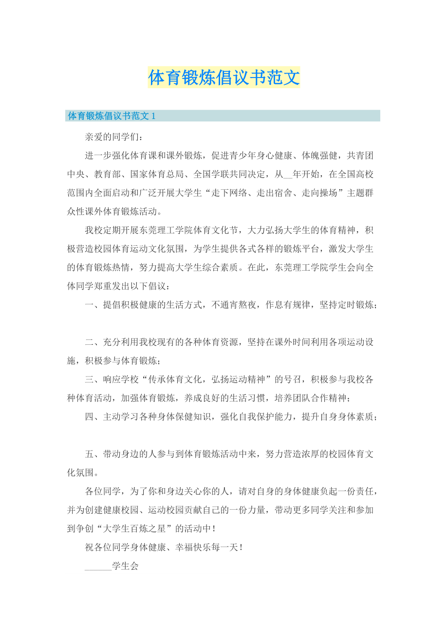 体育锻炼倡议书范文.doc_第1页