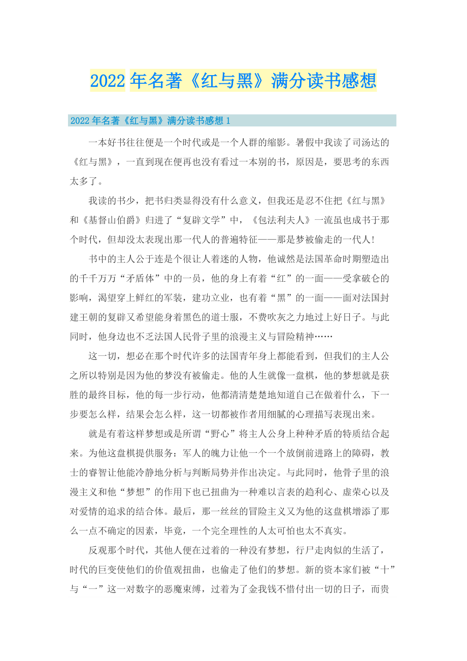 2022年名著《红与黑》满分读书感想.doc_第1页