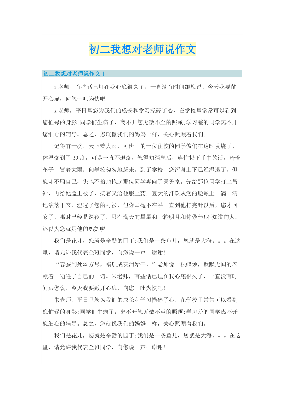 初二我想对老师说作文.doc_第1页