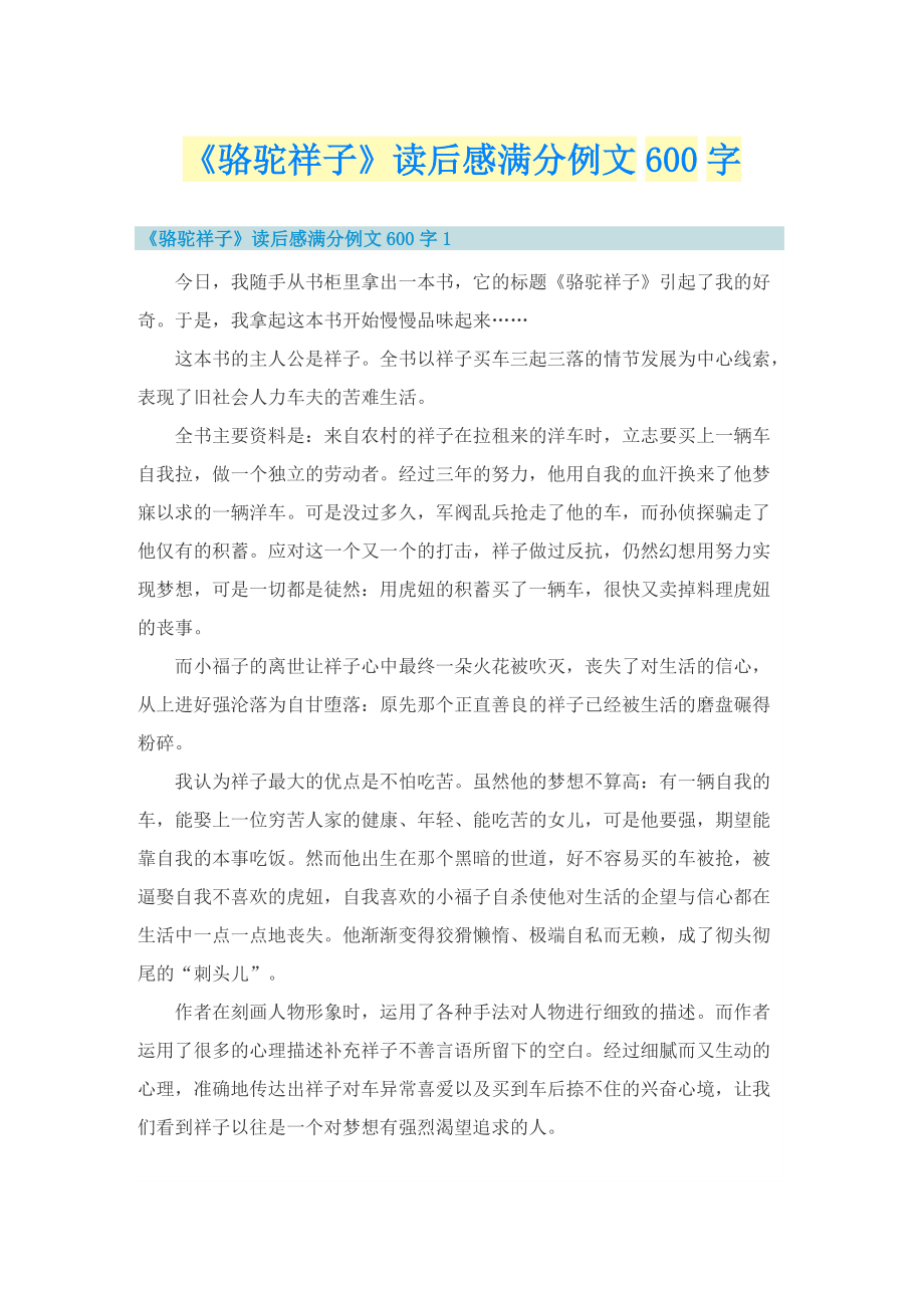 《骆驼祥子》读后感满分例文600字.doc_第1页