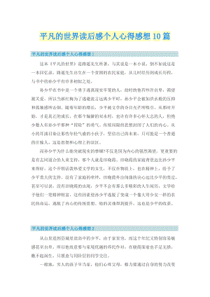 平凡的世界读后感个人心得感想10篇.doc