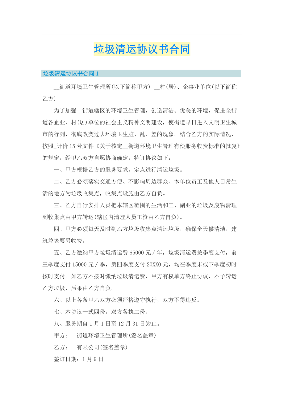 垃圾清运协议书合同.doc_第1页