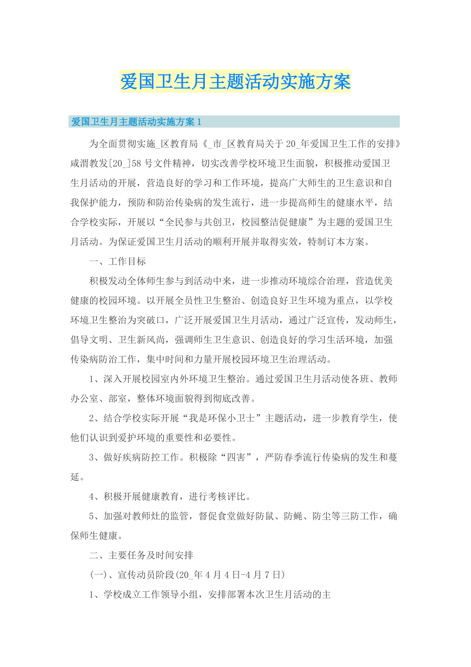 爱国卫生月主题活动实施方案.doc_第1页