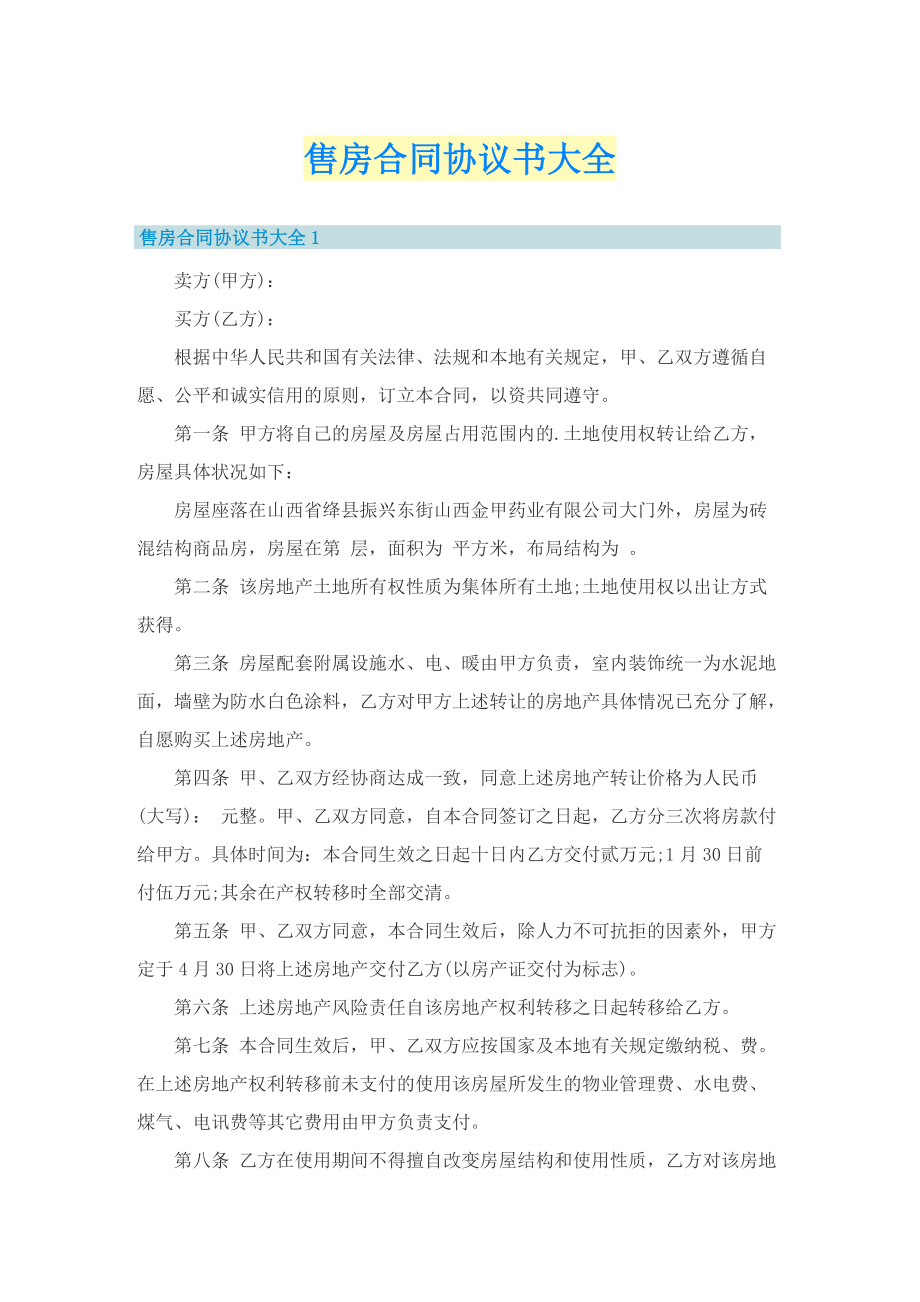 售房合同协议书大全.doc_第1页