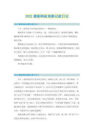 2022最新蚂蚁观察记叙日记.doc