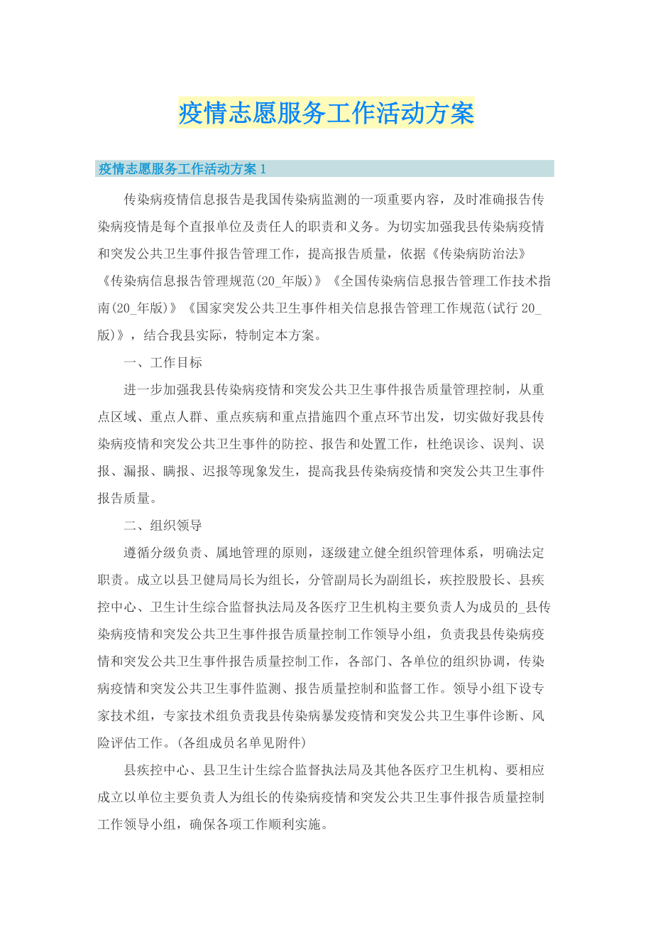 疫情志愿服务工作活动方案.doc_第1页