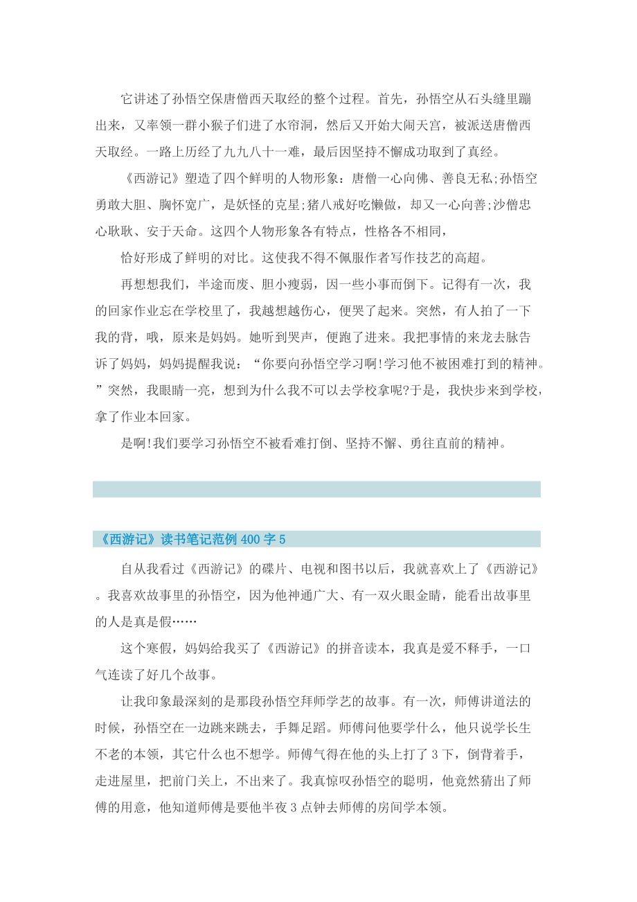 《西游记》读书笔记范例400字.doc_第3页