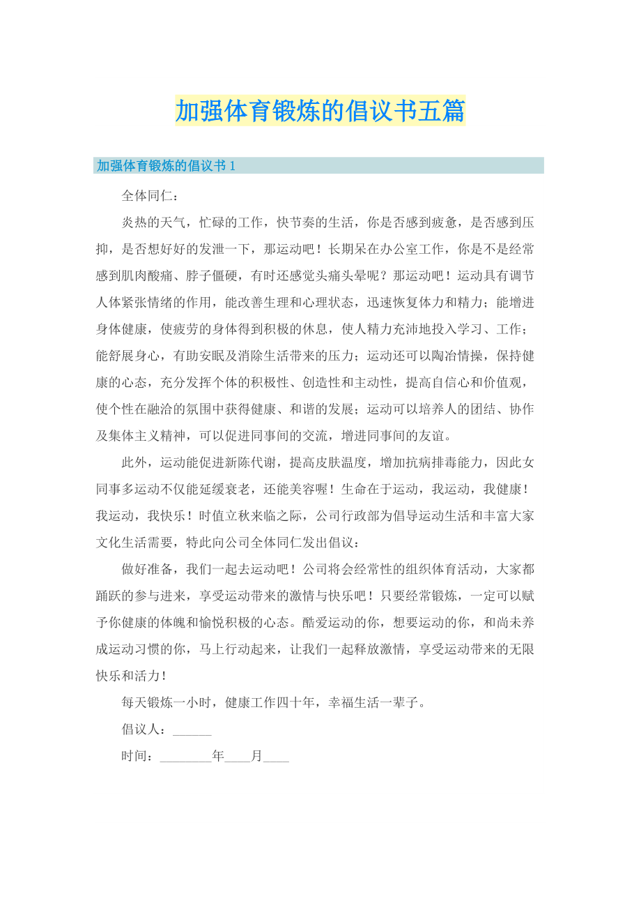 加强体育锻炼的倡议书五篇.doc_第1页