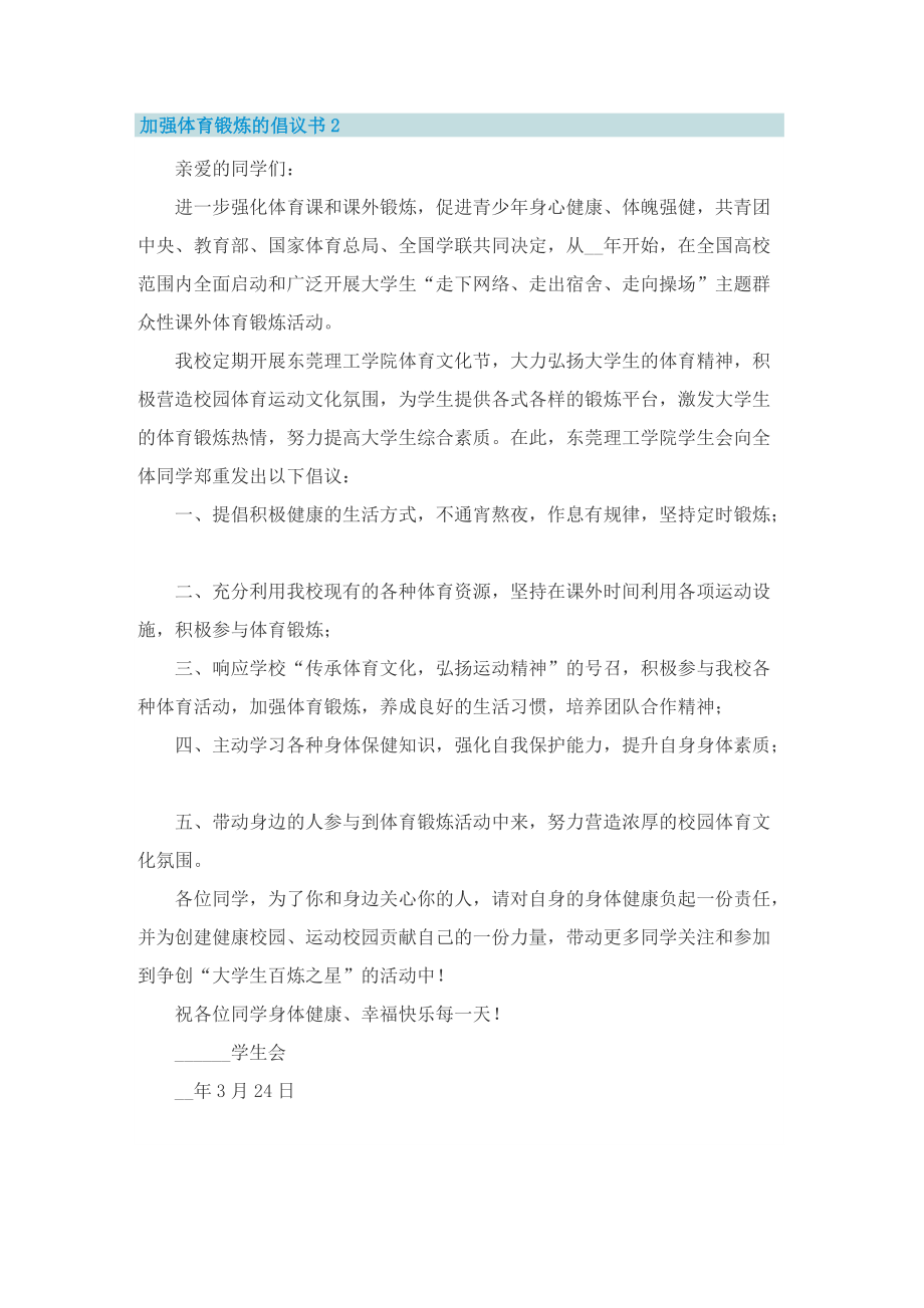 加强体育锻炼的倡议书五篇.doc_第2页