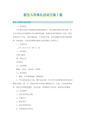 新生入学典礼活动方案7篇.doc