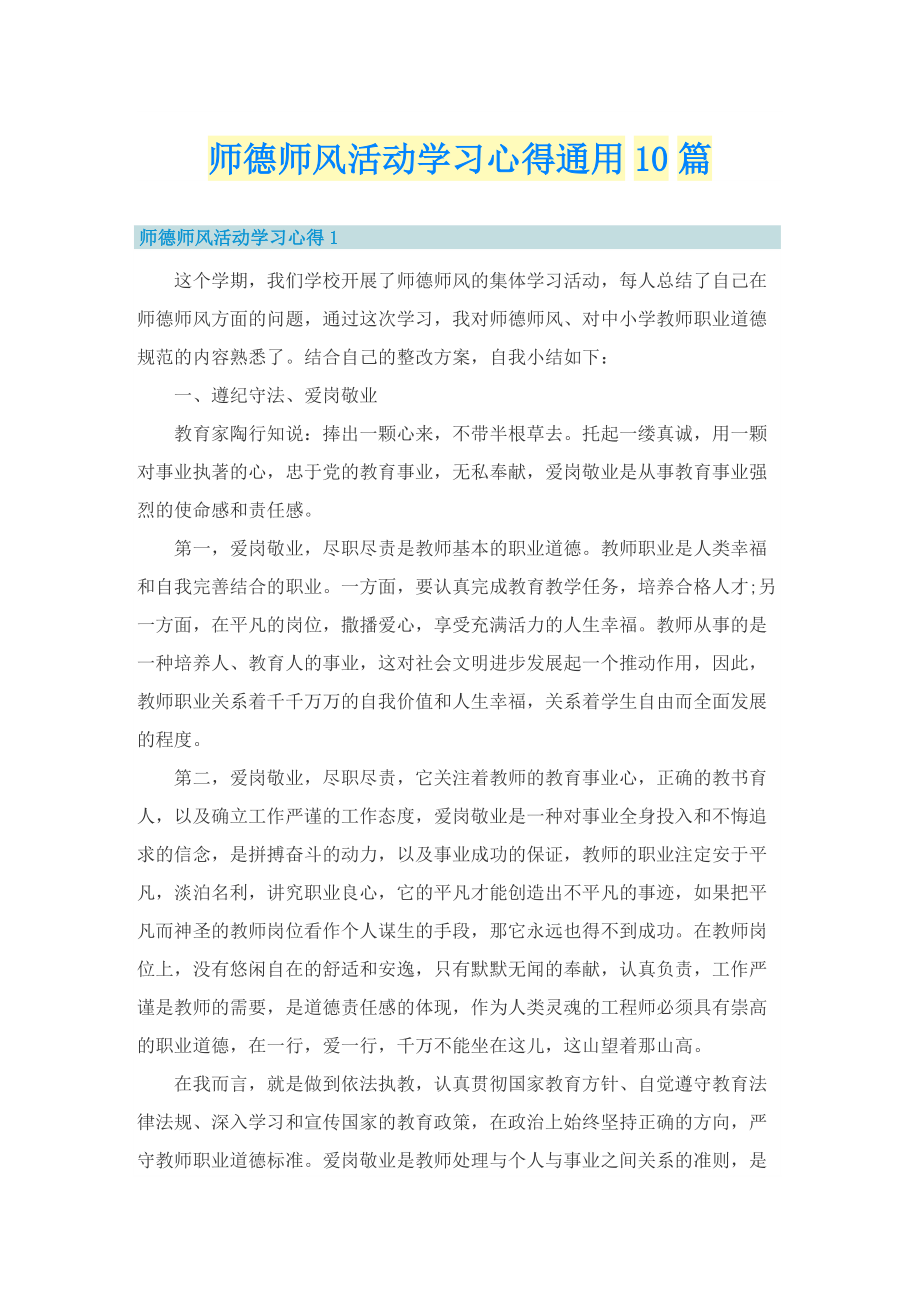 师德师风活动学习心得通用10篇.doc_第1页