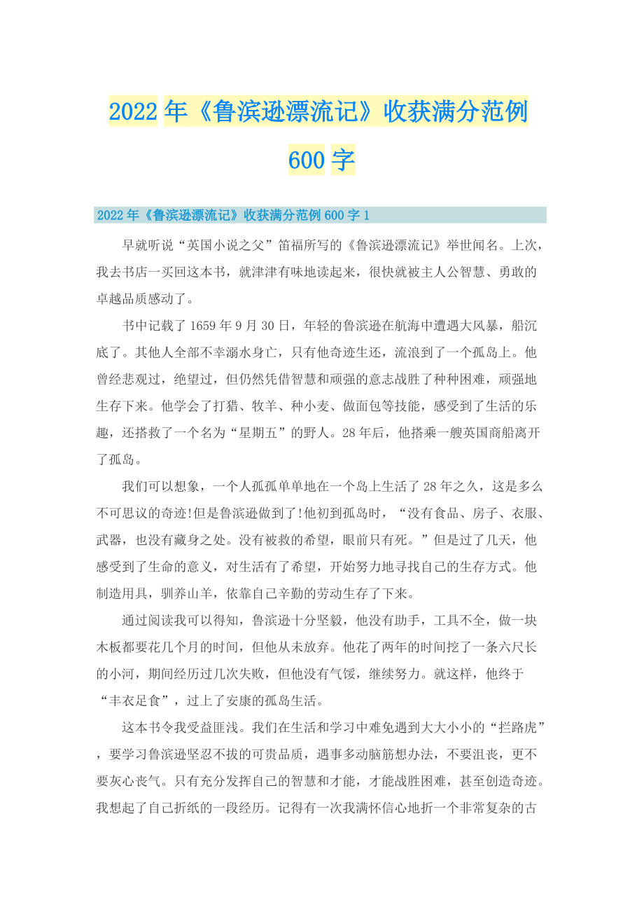 2022年《鲁滨逊漂流记》收获满分范例600字.doc_第1页